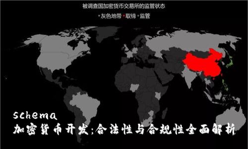 schema
加密货币开发：合法性与合规性全面解析