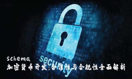 schema
加密货币开发：合法性与合规性全面解析
