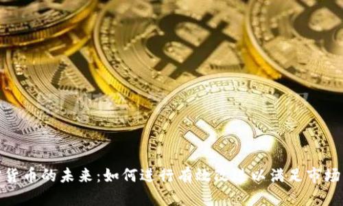 加密货币的未来：如何进行有效改进以满足市场需求