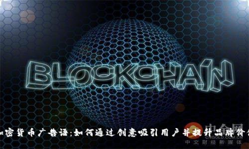 加密货币广告语：如何通过创意吸引用户并提升品牌价值