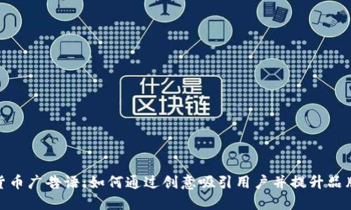 加密货币广告语：如何通过创意吸引用户并提升品牌价值