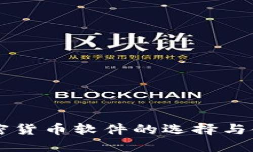 苹果加密货币软件的选择与使用指南
