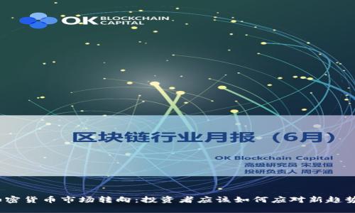 加密货币市场转向：投资者应该如何应对新趋势？