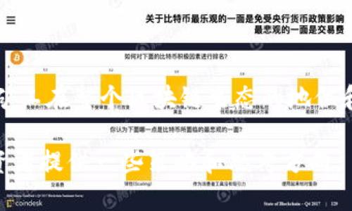 加密货币挖矿清零：从理念到实践的全解析
guanjianzi加密货币, 挖矿, 清零, 区块链/guanjianzi

什么是加密货币挖矿？
加密货币挖矿指的是利用计算机算力对区块链网络进行交易验证和记录的过程。在这个过程中，矿工需要通过解决复杂的数学难题来获取加密货币。随着区块链技术的成熟，加密货币挖矿逐渐演变为一个复杂的生态系统，涉及到硬件、软件、市场、法律等多个方面。

挖矿的主要任务是确保区块链的安全性和稳定性。矿工们通过竞争解决难题，成功的矿工会被奖励一定数量的加密货币，这就是所谓的“挖矿奖励”。然而，随着越来越多的矿工参与到这个过程中，挖矿的难度会逐渐增加，产生的奖励也会因为供给与需求的变化而波动。

加密货币挖矿清零的概念
加密货币挖矿清零是一个比较新的概念，通常指的是当某种加密货币的挖矿奖励减少到接近于零的状态，或者在某些情况下，矿工由于多种原因停止挖矿。这种情况的出现通常与市场价格波动、挖矿难度增加、算力成本上升等多个因素有关。

在加密货币的生命周期中，清零状态可能预示着该货币的价值及其在生态系统中的重要性正在下降。矿工们在考虑是否继续挖矿时，必须审慎权衡收益与成本。如果挖矿的成本过高而收益却在减少，矿工可能会选择退出市场，造成整个挖矿生态的震荡。

挖矿清零的原因
挖矿清零的原因可以分为几个方面：

ul
listrong市场价格变化：/strong加密货币市场波动剧烈，价格的急剧下降会直接影响矿工的收益。当市场价格低于挖矿成本时，矿工自然会选择退出。/li
listrong挖矿难度变化：/strong随着越来越多的矿工参与，挖矿的难度增加，导致单位计算力所能获得的收益降低。如果挖矿难度持续提高，许多小型矿工可能会选择停止挖矿。/li
listrong政策法规变动：/strong各国对加密货币挖矿的监管政策各不相同。在一些国家，政府可能会限制或禁止挖矿活动，导致许多矿工不得不退出。/li
listrong能源成本上升：/strong挖矿消耗巨大的电力，若电价上涨，矿工将面临更高的运营成本。这种情况下，盈利性会大幅下降，从而决定退出。/li
/ul

加密货币挖矿清零的影响
挖矿清零现象对于整个加密货币市场和区块链生态有着深远的影响：

ul
listrong市场情绪波动：/strong挖矿的退出可能导致市场信心下降，进一步压低市场价格，引发一种恶性循环。/li
listrong网络安全性下降：/strong矿工的减少会导致网络算力下降，增加了网络遭受攻击的风险，使得网络的安全性降低。/li
listrong生态系统的重组：/strong随着矿工的流失，可能会促使市场形成新的经济模式和商业运作方式，助推几个主要矿池的崛起。/li
/ul

加密货币挖矿清零如何应对
面对挖矿清零现象，矿工和投资者需要采取一些应对措施：

ul
listrong寻找低成本挖矿：/strong投资者可以寻找能源成本较低的地区进行挖矿，比如水电是便宜的地区，甚至是阵风频繁的地方。/li
listrong硬件配置：/strong选购更高效的挖矿设备，以提高挖矿的效率，减少单位算力的电力消耗。/li
listrong多样化投资：/strong不要把所有资源都集中在单一的加密货币上，可以选择多种加密货币进行挖矿，以分散风险。/li
/ul

挖矿清零的未来展望
随着区块链技术的不断发展，挖矿行业也在不断变革。以下是一些可能的未来走向：

ul
listrong更环保的挖矿：/strong未来可能会有更多绿色能源进驻挖矿市场，降低碳排放，提高行业的可持续性。/li
listrong智能合约引入：/strong将智能合约引入挖矿过程，自动化管理挖矿合约，提高效率和透明度。/li
listrong跨链挖矿：/strong随着多链技术的发展，可能会出现跨链挖矿的概念，将不同的加密货币进行联动。/li
/ul

常见问题解答

1. 挖矿是否值得投资？
对于许多加密货币投资者来说，挖矿的价值常常在于其带来的被动收入。但是，在考虑投资挖矿之前，有几个因素需要评估：

ul
listrong设备成本：/strong挖矿所需的硬件成本通常不低，尤其是在市场竞争激烈的情况下，矿机的价格也会水涨船高。从长远来看，矿机的折旧也需要考虑。/li
listrong电力成本：/strong电力消耗是挖矿中最大的开支之一。矿工需要确保他们所在地区的电价在合理范围内，否则可能会导致大量亏损。/li
listrong市场竞争：/strong随着越来越多的人加入挖矿市场，竞争日益激烈，矿工需要具备先进的挖矿装备和技术，以保持竞争力。/li
/ul

总体来说，如果矿工能在电力成本和硬件配置上进行，挖矿仍然是值得投资的。但是，投资者也需要关注行业动态，及时调整策略。

2. 如何选择合适的矿机？
选择矿机是一项非常关键的决策，影响到挖矿的收益。以下是一些选择矿机时需要考虑的因素：

ul
listrong哈希率：/strong哈希率是矿机处理数据的速度，通常以每秒哈希计算次数（H/s）来衡量。哈希率越高，挖到区块的可能性越大，收益也相应增加。/li
listrong功耗：/strong矿机的功耗直接影响到挖矿成本，功耗越低，所需的电力成本就越低，这也是评估矿机性价比的一个重要指标。/li
listrong成本：/strong需要在预算范围内选择矿机，过高的成本可能导致在长期运营中的亏损。/li
/ul

此外，要考虑矿机的耐用性和维护成本，选择口碑好、评价高的品牌。了解市场趋势和用户反馈也能帮助你做出更明智的选择。

3. 加密货币市场排挤小型矿工的原因？
加密货币市场中，由于一些原因，小型矿工面临着被排挤的风险：

ul
listrong规模经济：/strong大型矿池因其庞大的算力能够享受规模经济，从而以较低的运营成本继续挖矿。小型矿工无法匹敌，导致收益降低。/li
listrong技术差距：/strong技术不断更新，许多小型矿工无法及时升级设备，导致他们在挖矿效率和能耗上面临劣势。/li
listrong资源配置：/strong大矿池通常能够获得优先资源，甚至获得独特的市场合约，从而进一步增强其市场地位。/li
/ul

这种排挤并不仅仅是市场原因，背后还有技术与资金的原因，小型矿工需要寻找动态的解决方案，增强自己的竞争力。

4. 挖矿清零对区块链的长远影响？
挖矿清零现象可能对区块链生态产生的长远影响，包括：

ul
listrong推动去中心化：/strong当许多小型矿工停工后，留存下来的大型矿池可能会加速垄断，导致中心化趋势增强。一些新兴的区块链可能会因应市场需求而转向更去中心的设计。/li
listrong市场认知度变化：/strong随着参与者的减少，对区块链技术和加密货币的认知可能会调整。一部分用户可能因清零现象对市场失去信心，从而影响整体交易活跃度。/li
listrong技术升级：/strong为了应对挖矿清零情况，开发者们可能会着手提升挖矿算法和方式，推出新技术以增加挖矿的有效性和可持续性。/li
/ul

总的来看，挖矿清零现象为区块链领域带来了挑战与机遇，如何平衡发展和技术之间的关系将是未来需要持续关注的问题。

5. 应对挖矿清零的策略有哪些？
为了应对挖矿清零现象，矿工和投资者可以考虑以下策略：

ul
listrong技术创新：/strong不断通过技术手段提高挖矿效率，探索新的挖矿算法，提高算力利用率，这是应对挖矿清零现象的一个重要策略。/li
listrong能源效率：/strong寻求使用可再生能源，或现有能源使用结构，降低能源成本，以增强盈利能力。/li
listrong社区合作：/strong通过建立合作矿池等方式来共享资源，降低运营成本，增加竞争优势。/li
listrong多元化投资：/strong将资源配置到多个不同类型的加密货币和行业，以分散风险和收益波动。/li
/ul

最后，挖矿清零现象虽然会给一部分矿工带来利空消息，但如何因势利导、寻找新的商业机会和技术创新，将决定未来矿工在整个区块链生态的地位和生存。

总结而言，加密货币挖矿清零是一个复杂的问题，涉及到市场、技术、环境等多个方面。通过深入分析，可以为矿工和投资者提供一些策略和思考方向。