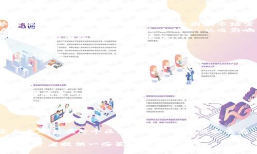 加密货币挖矿清零：从理念到实践的全解析
guanjianzi加密货币, 挖矿, 清零, 区块链/guanjianzi

什么是加密货币挖矿？
加密货币挖矿指的是利用计算机算力对区块链网络进行交易验证和记录的过程。在这个过程中，矿工需要通过解决复杂的数学难题来获取加密货币。随着区块链技术的成熟，加密货币挖矿逐渐演变为一个复杂的生态系统，涉及到硬件、软件、市场、法律等多个方面。

挖矿的主要任务是确保区块链的安全性和稳定性。矿工们通过竞争解决难题，成功的矿工会被奖励一定数量的加密货币，这就是所谓的“挖矿奖励”。然而，随着越来越多的矿工参与到这个过程中，挖矿的难度会逐渐增加，产生的奖励也会因为供给与需求的变化而波动。

加密货币挖矿清零的概念
加密货币挖矿清零是一个比较新的概念，通常指的是当某种加密货币的挖矿奖励减少到接近于零的状态，或者在某些情况下，矿工由于多种原因停止挖矿。这种情况的出现通常与市场价格波动、挖矿难度增加、算力成本上升等多个因素有关。

在加密货币的生命周期中，清零状态可能预示着该货币的价值及其在生态系统中的重要性正在下降。矿工们在考虑是否继续挖矿时，必须审慎权衡收益与成本。如果挖矿的成本过高而收益却在减少，矿工可能会选择退出市场，造成整个挖矿生态的震荡。

挖矿清零的原因
挖矿清零的原因可以分为几个方面：

ul
listrong市场价格变化：/strong加密货币市场波动剧烈，价格的急剧下降会直接影响矿工的收益。当市场价格低于挖矿成本时，矿工自然会选择退出。/li
listrong挖矿难度变化：/strong随着越来越多的矿工参与，挖矿的难度增加，导致单位计算力所能获得的收益降低。如果挖矿难度持续提高，许多小型矿工可能会选择停止挖矿。/li
listrong政策法规变动：/strong各国对加密货币挖矿的监管政策各不相同。在一些国家，政府可能会限制或禁止挖矿活动，导致许多矿工不得不退出。/li
listrong能源成本上升：/strong挖矿消耗巨大的电力，若电价上涨，矿工将面临更高的运营成本。这种情况下，盈利性会大幅下降，从而决定退出。/li
/ul

加密货币挖矿清零的影响
挖矿清零现象对于整个加密货币市场和区块链生态有着深远的影响：

ul
listrong市场情绪波动：/strong挖矿的退出可能导致市场信心下降，进一步压低市场价格，引发一种恶性循环。/li
listrong网络安全性下降：/strong矿工的减少会导致网络算力下降，增加了网络遭受攻击的风险，使得网络的安全性降低。/li
listrong生态系统的重组：/strong随着矿工的流失，可能会促使市场形成新的经济模式和商业运作方式，助推几个主要矿池的崛起。/li
/ul

加密货币挖矿清零如何应对
面对挖矿清零现象，矿工和投资者需要采取一些应对措施：

ul
listrong寻找低成本挖矿：/strong投资者可以寻找能源成本较低的地区进行挖矿，比如水电是便宜的地区，甚至是阵风频繁的地方。/li
listrong硬件配置：/strong选购更高效的挖矿设备，以提高挖矿的效率，减少单位算力的电力消耗。/li
listrong多样化投资：/strong不要把所有资源都集中在单一的加密货币上，可以选择多种加密货币进行挖矿，以分散风险。/li
/ul

挖矿清零的未来展望
随着区块链技术的不断发展，挖矿行业也在不断变革。以下是一些可能的未来走向：

ul
listrong更环保的挖矿：/strong未来可能会有更多绿色能源进驻挖矿市场，降低碳排放，提高行业的可持续性。/li
listrong智能合约引入：/strong将智能合约引入挖矿过程，自动化管理挖矿合约，提高效率和透明度。/li
listrong跨链挖矿：/strong随着多链技术的发展，可能会出现跨链挖矿的概念，将不同的加密货币进行联动。/li
/ul

常见问题解答

1. 挖矿是否值得投资？
对于许多加密货币投资者来说，挖矿的价值常常在于其带来的被动收入。但是，在考虑投资挖矿之前，有几个因素需要评估：

ul
listrong设备成本：/strong挖矿所需的硬件成本通常不低，尤其是在市场竞争激烈的情况下，矿机的价格也会水涨船高。从长远来看，矿机的折旧也需要考虑。/li
listrong电力成本：/strong电力消耗是挖矿中最大的开支之一。矿工需要确保他们所在地区的电价在合理范围内，否则可能会导致大量亏损。/li
listrong市场竞争：/strong随着越来越多的人加入挖矿市场，竞争日益激烈，矿工需要具备先进的挖矿装备和技术，以保持竞争力。/li
/ul

总体来说，如果矿工能在电力成本和硬件配置上进行，挖矿仍然是值得投资的。但是，投资者也需要关注行业动态，及时调整策略。

2. 如何选择合适的矿机？
选择矿机是一项非常关键的决策，影响到挖矿的收益。以下是一些选择矿机时需要考虑的因素：

ul
listrong哈希率：/strong哈希率是矿机处理数据的速度，通常以每秒哈希计算次数（H/s）来衡量。哈希率越高，挖到区块的可能性越大，收益也相应增加。/li
listrong功耗：/strong矿机的功耗直接影响到挖矿成本，功耗越低，所需的电力成本就越低，这也是评估矿机性价比的一个重要指标。/li
listrong成本：/strong需要在预算范围内选择矿机，过高的成本可能导致在长期运营中的亏损。/li
/ul

此外，要考虑矿机的耐用性和维护成本，选择口碑好、评价高的品牌。了解市场趋势和用户反馈也能帮助你做出更明智的选择。

3. 加密货币市场排挤小型矿工的原因？
加密货币市场中，由于一些原因，小型矿工面临着被排挤的风险：

ul
listrong规模经济：/strong大型矿池因其庞大的算力能够享受规模经济，从而以较低的运营成本继续挖矿。小型矿工无法匹敌，导致收益降低。/li
listrong技术差距：/strong技术不断更新，许多小型矿工无法及时升级设备，导致他们在挖矿效率和能耗上面临劣势。/li
listrong资源配置：/strong大矿池通常能够获得优先资源，甚至获得独特的市场合约，从而进一步增强其市场地位。/li
/ul

这种排挤并不仅仅是市场原因，背后还有技术与资金的原因，小型矿工需要寻找动态的解决方案，增强自己的竞争力。

4. 挖矿清零对区块链的长远影响？
挖矿清零现象可能对区块链生态产生的长远影响，包括：

ul
listrong推动去中心化：/strong当许多小型矿工停工后，留存下来的大型矿池可能会加速垄断，导致中心化趋势增强。一些新兴的区块链可能会因应市场需求而转向更去中心的设计。/li
listrong市场认知度变化：/strong随着参与者的减少，对区块链技术和加密货币的认知可能会调整。一部分用户可能因清零现象对市场失去信心，从而影响整体交易活跃度。/li
listrong技术升级：/strong为了应对挖矿清零情况，开发者们可能会着手提升挖矿算法和方式，推出新技术以增加挖矿的有效性和可持续性。/li
/ul

总的来看，挖矿清零现象为区块链领域带来了挑战与机遇，如何平衡发展和技术之间的关系将是未来需要持续关注的问题。

5. 应对挖矿清零的策略有哪些？
为了应对挖矿清零现象，矿工和投资者可以考虑以下策略：

ul
listrong技术创新：/strong不断通过技术手段提高挖矿效率，探索新的挖矿算法，提高算力利用率，这是应对挖矿清零现象的一个重要策略。/li
listrong能源效率：/strong寻求使用可再生能源，或现有能源使用结构，降低能源成本，以增强盈利能力。/li
listrong社区合作：/strong通过建立合作矿池等方式来共享资源，降低运营成本，增加竞争优势。/li
listrong多元化投资：/strong将资源配置到多个不同类型的加密货币和行业，以分散风险和收益波动。/li
/ul

最后，挖矿清零现象虽然会给一部分矿工带来利空消息，但如何因势利导、寻找新的商业机会和技术创新，将决定未来矿工在整个区块链生态的地位和生存。

总结而言，加密货币挖矿清零是一个复杂的问题，涉及到市场、技术、环境等多个方面。通过深入分析，可以为矿工和投资者提供一些策略和思考方向。