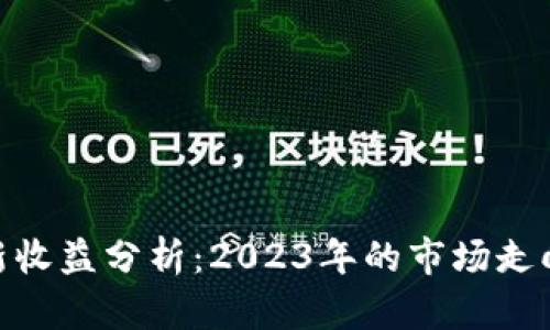 加密货币最新收益分析：2023年的市场走向与投资机会