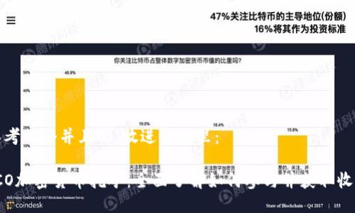 思考一个并且的，放进标签里：

ICO加密货币挖矿：全面了解如何参与并获取收益