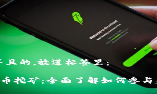 思考一个并且的，放进标签里：

ICO加密货币挖矿：全面了解如何参与并获取收益
