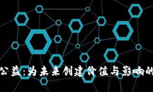 加密货币公益：为未来创建价值与影响的数字资产