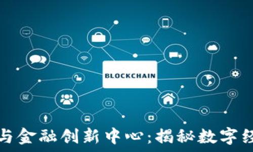   
加密货币与金融创新中心：揭秘数字经济的未来