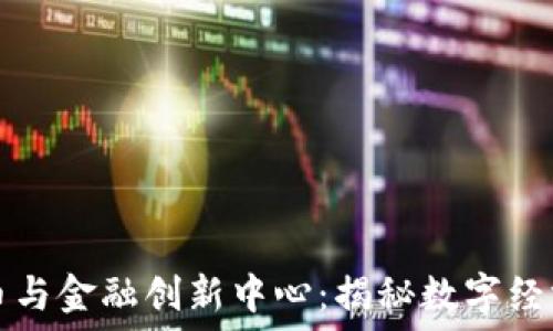   
加密货币与金融创新中心：揭秘数字经济的未来