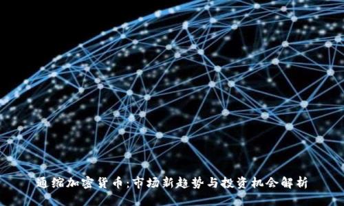 通缩加密货币：市场新趋势与投资机会解析
