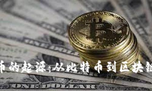 加密货币的起源：从比特币到区块链的革命