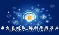 加密货币交易增长：解析原因及未来趋势