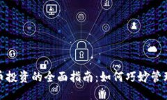 加密货币投资的全面指南：如何巧妙管理与获利