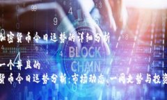 关于加密货币今日运势的详细分析思考一个并且