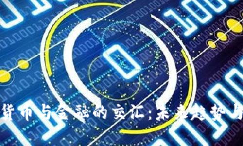 数字加密货币与金融的交汇：未来趋势与投资策略
