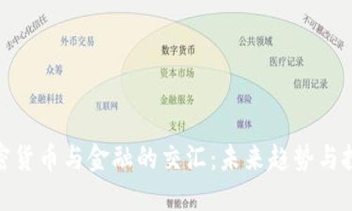 数字加密货币与金融的交汇：未来趋势与投资策略