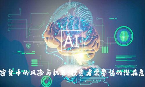 加密货币的风险与机遇：投资者需警惕的潜在危险