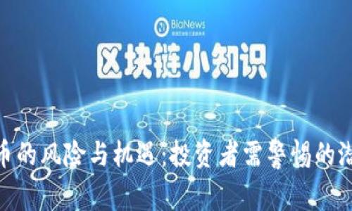 加密货币的风险与机遇：投资者需警惕的潜在危险
