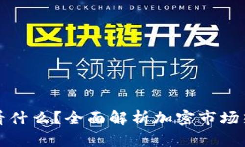加密货币人气主要看什么？全面解析加密市场热度背后的关键因素