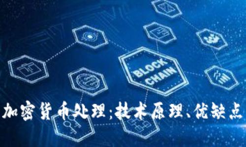 : 深入探讨加密货币处理：技术原理、优缺点与实用案例