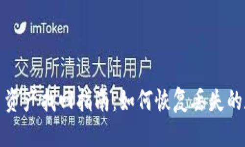 加密货币资产找回指南：如何恢复丢失的数字资产
