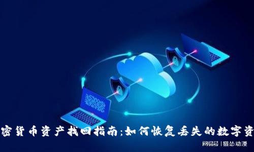 加密货币资产找回指南：如何恢复丢失的数字资产