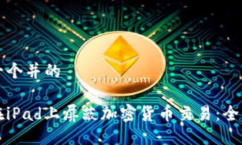 思考一个并的

如何在iPad上屏蔽加密货币交易：全面指南