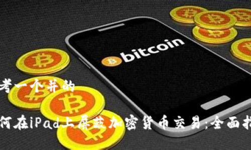 思考一个并的

如何在iPad上屏蔽加密货币交易：全面指南