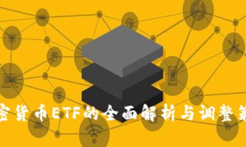 加密货币ETF的全面解析与调整策略