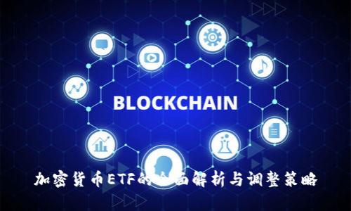 加密货币ETF的全面解析与调整策略