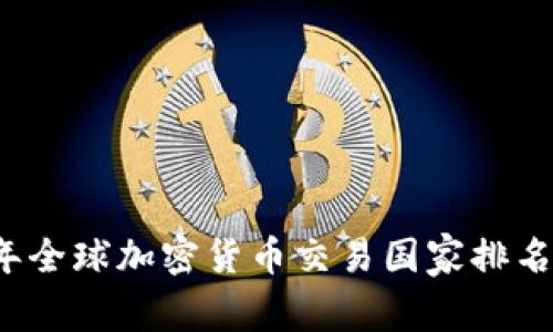 2023年全球加密货币交易国家排名及分析