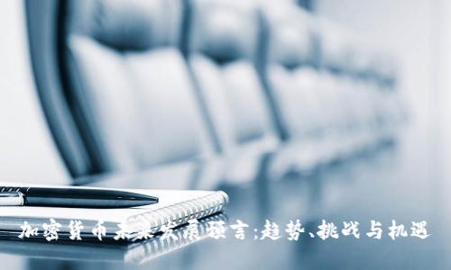 加密货币未来发展预言：趋势、挑战与机遇