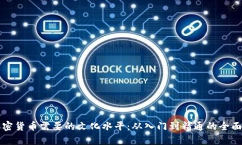 玩加密货币需要的文化水平：从入门到精通的全面解析