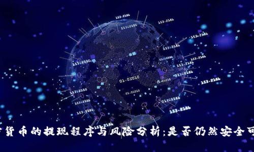 加密货币的提现程序与风险分析：是否仍然安全可行？