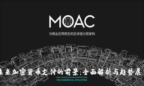 未来加密货币支付的前景：全面解析与趋势展望