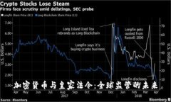 加密货币与皇家法令：全球监管的未来
