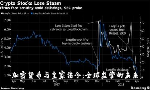加密货币与皇家法令：全球监管的未来