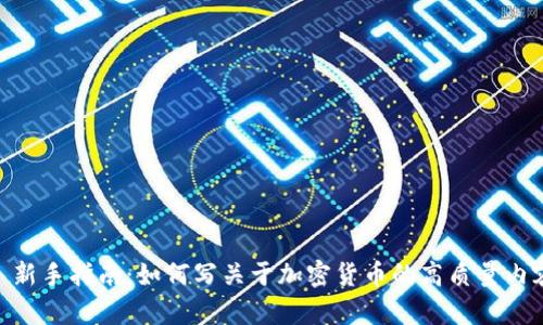 : 新手指南：如何写关于加密货币的高质量内容