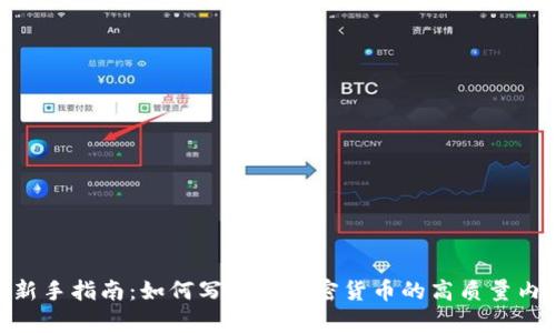 : 新手指南：如何写关于加密货币的高质量内容