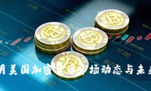 2023年9月美国加密货币市场动态与未来趋势分析