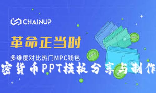 优质加密货币PPT模板分享与制作全攻略