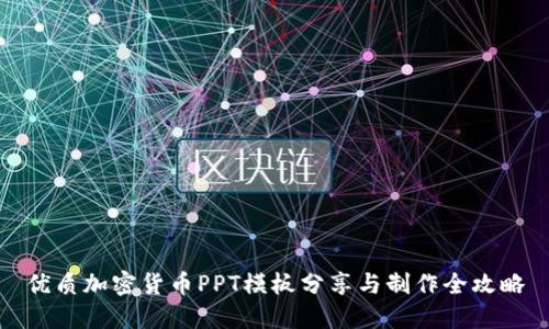 优质加密货币PPT模板分享与制作全攻略