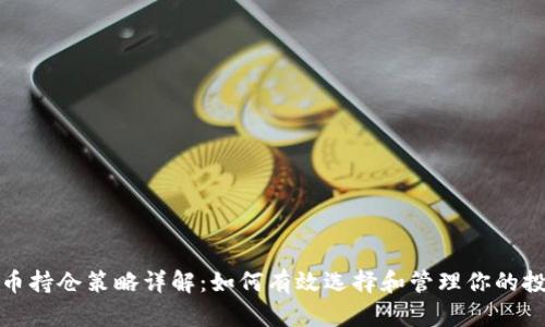 加密货币持仓策略详解：如何有效选择和管理你的投资方向