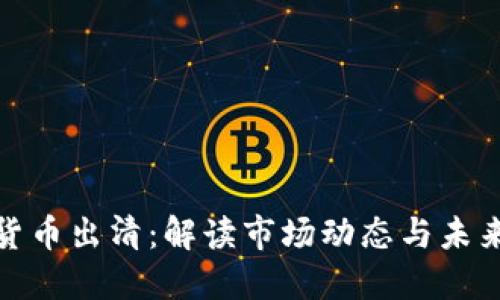加密货币出清：解读市场动态与未来趋势