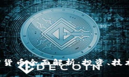 2023年加密货币全面解析：投资、技术与未来展望