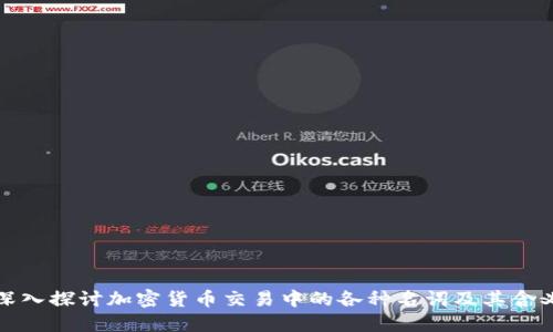 深入探讨加密货币交易中的各种名词及其含义