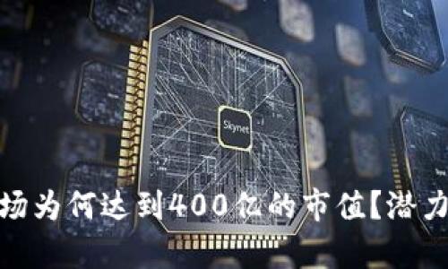 加密货币市场为何达到400亿的市值？潜力与挑战并存