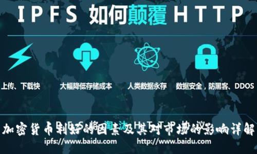加密货币利好的因素及其对市场的影响详解